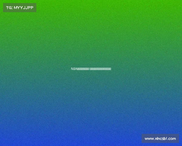 NBA最新赛况实时更新 各队激烈对决实时比分尽在掌握