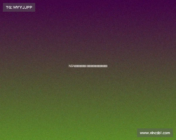 NBA最新赛况实时更新 各队激烈对决实时比分尽在掌握