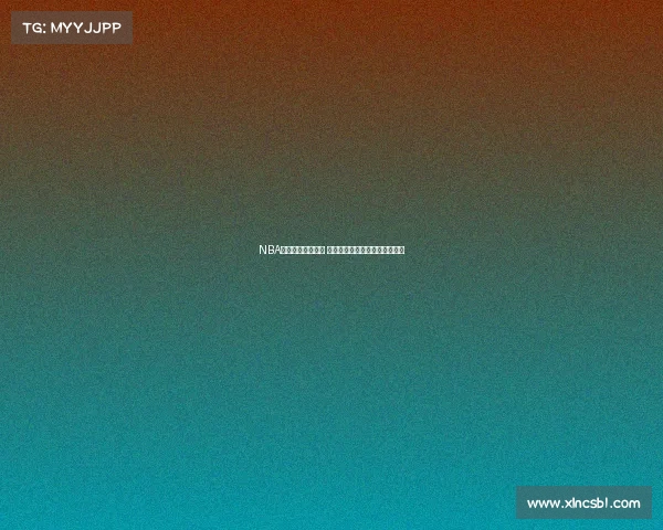 NBA最新赛况实时更新 各队激烈对决实时比分尽在掌握